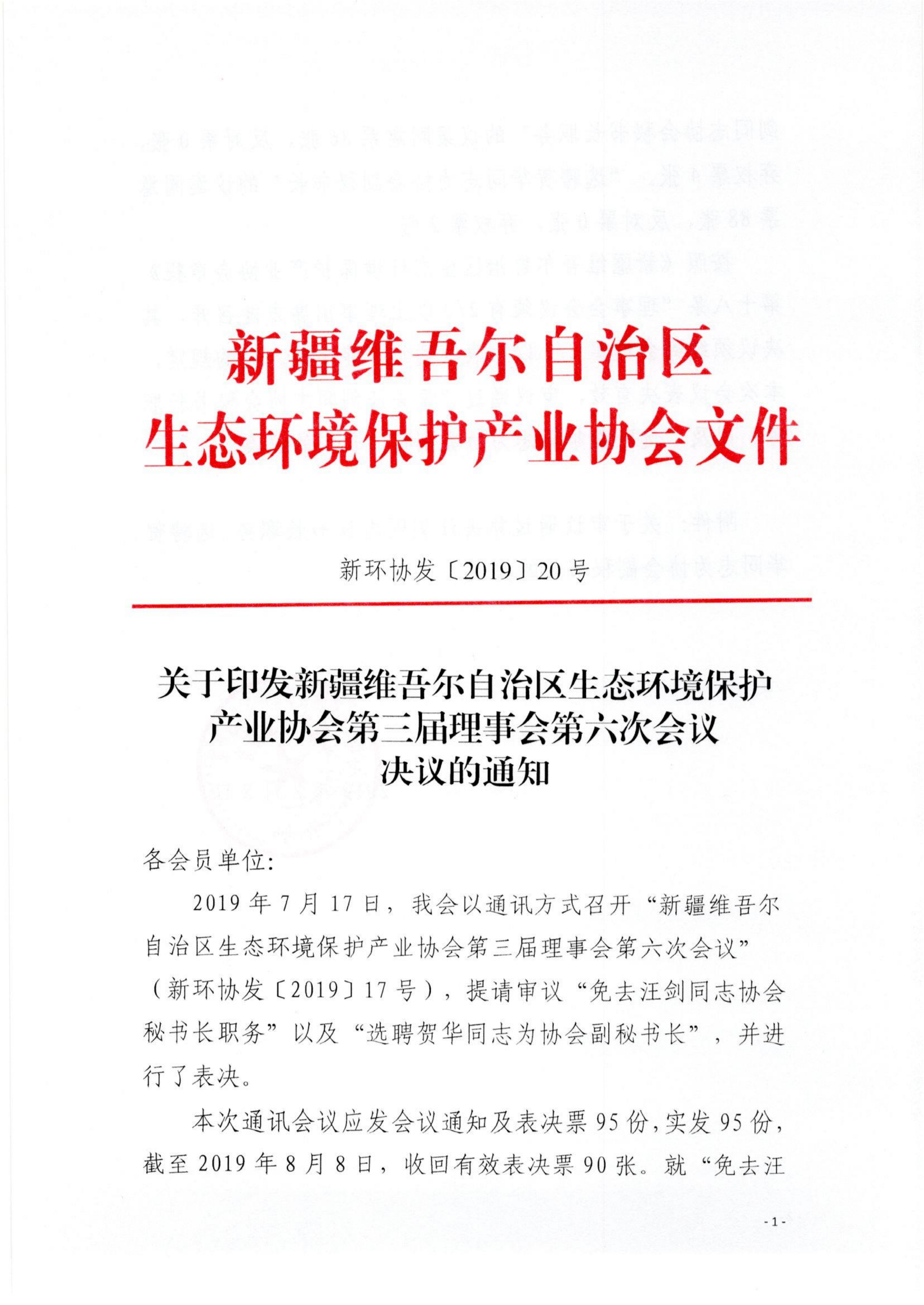 2019020關(guān)于印發(fā)第三屆理事會第六次會議決議的通知_00
