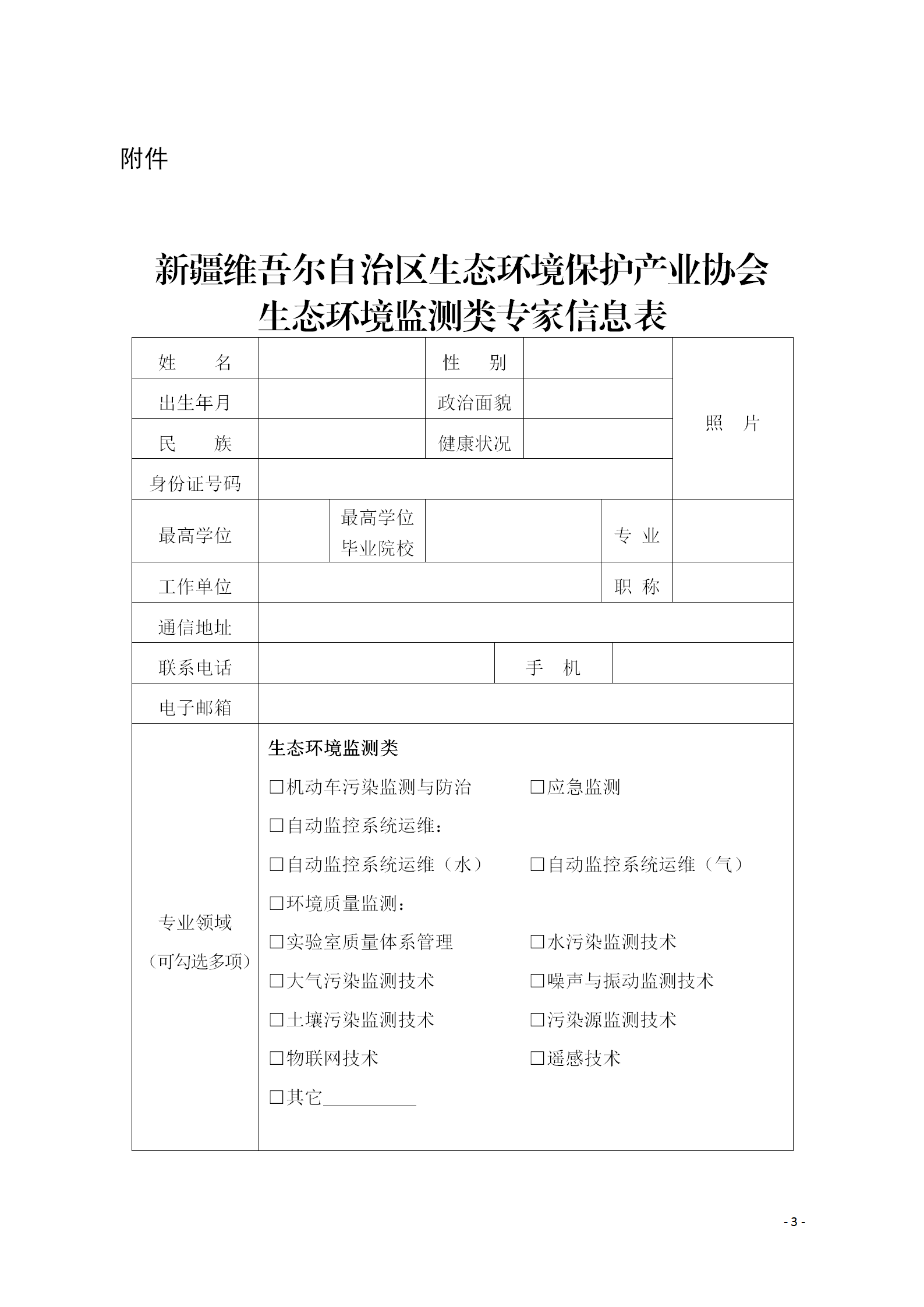 關(guān)于更新新疆維吾爾自治區(qū)生態(tài)環(huán)境保護(hù)產(chǎn)業(yè)協(xié)會生態(tài)環(huán)境監(jiān)測專家?guī)斓耐ㄖ?1)_03