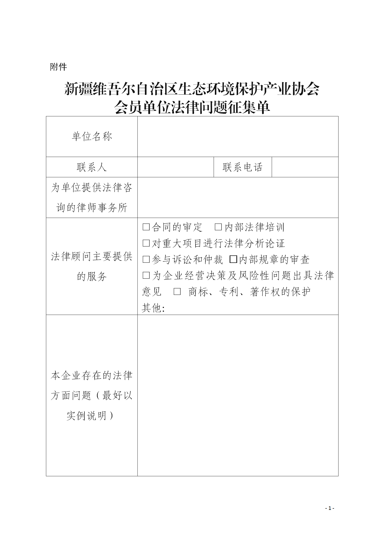 新疆維吾爾自治區(qū)生態(tài)環(huán)境保護(hù)產(chǎn)業(yè)協(xié)會(huì)會(huì)員單位法律問題征集單_01