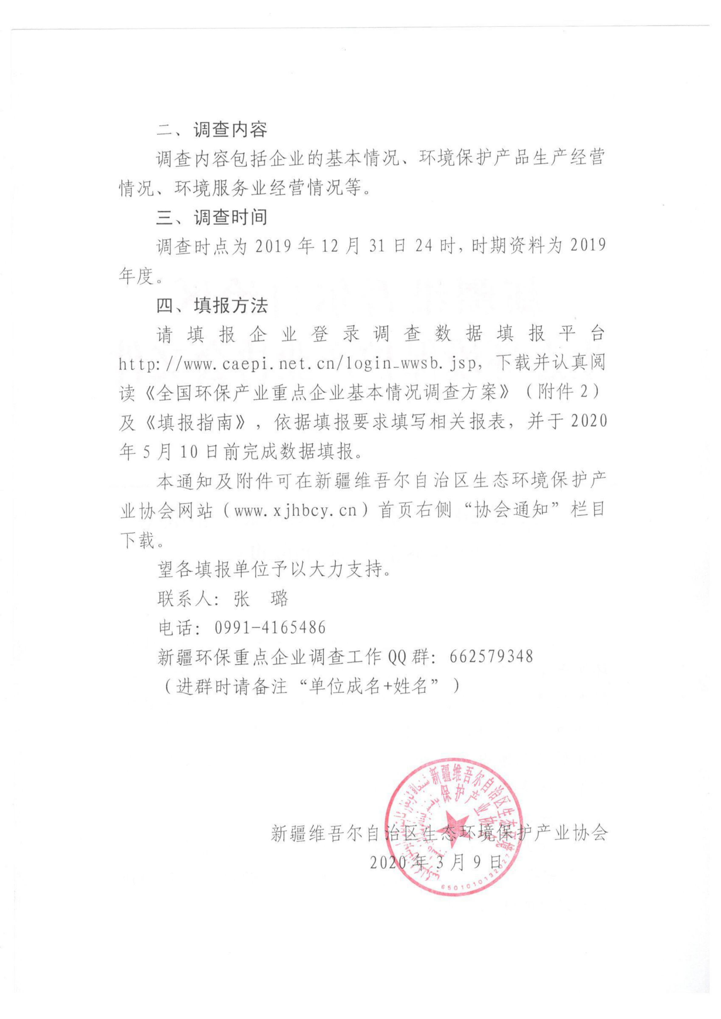 新環(huán)協(xié)發(fā)〔2020〕2號關(guān)于開展2019年度自治區(qū)環(huán)保產(chǎn)業(yè)重點企業(yè)基本情況調(diào)查的通知 001_01
