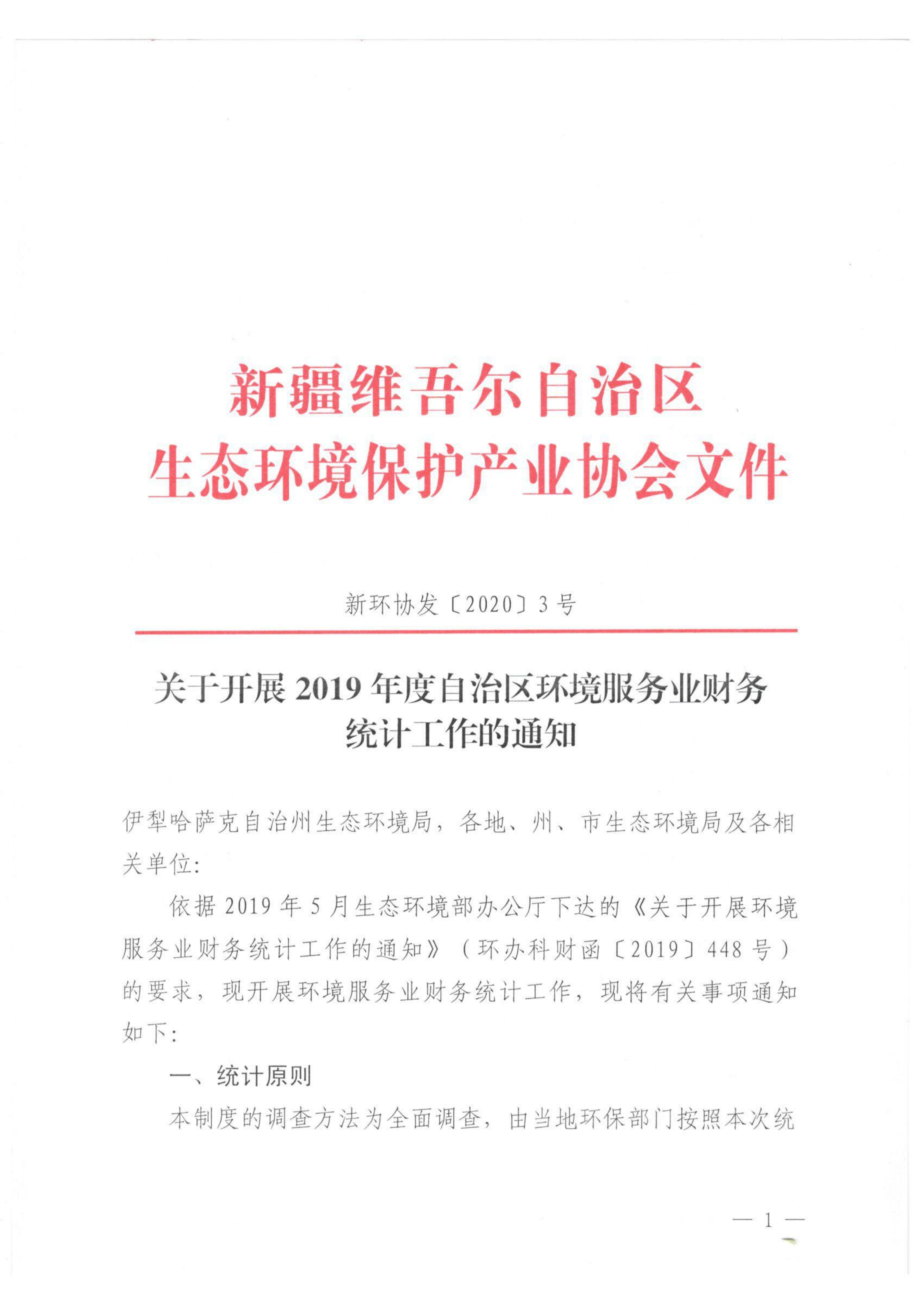 新環(huán)協(xié)發(fā)〔2020〕3號 關(guān)于開展2019年度自治區(qū)環(huán)境服務(wù)業(yè)財(cái)務(wù)統(tǒng)計(jì)工作的通知 001_00