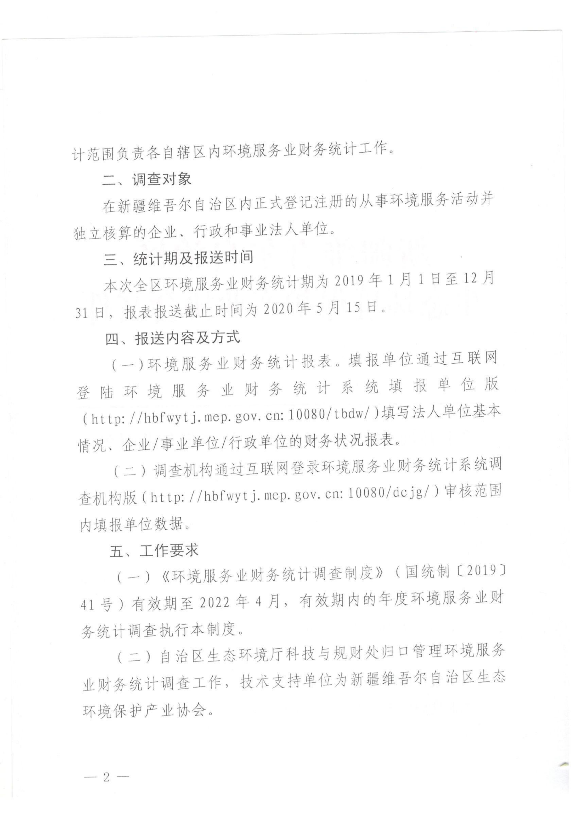 新環(huán)協(xié)發(fā)〔2020〕3號 關(guān)于開展2019年度自治區(qū)環(huán)境服務(wù)業(yè)財(cái)務(wù)統(tǒng)計(jì)工作的通知 001_01
