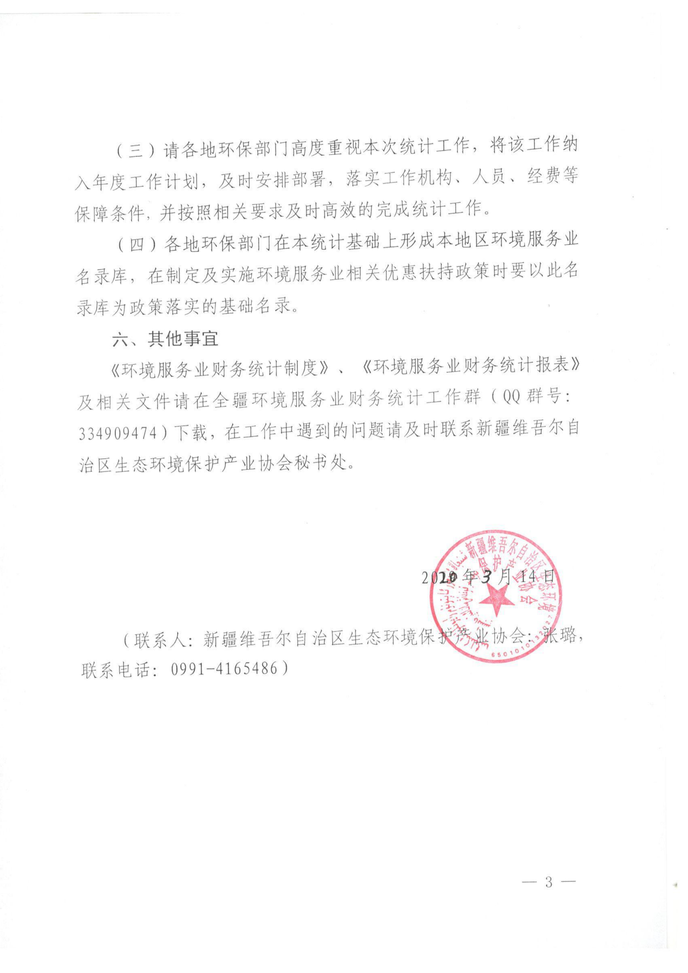 新環(huán)協(xié)發(fā)〔2020〕3號 關(guān)于開展2019年度自治區(qū)環(huán)境服務(wù)業(yè)財(cái)務(wù)統(tǒng)計(jì)工作的通知 001_02
